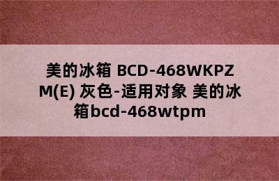 美的冰箱 BCD-468WKPZM(E) 灰色-适用对象 美的冰箱bcd-468wtpm